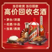 马鞍山市和市烟酒回收:茅台酒,酒瓶,洋酒,名酒,冬虫夏草,老酒,马鞍山市和市跃国烟酒经营部