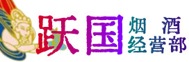 马鞍山市和市烟酒回收:茅台酒,酒瓶,洋酒,名酒,冬虫夏草,老酒,马鞍山市和市跃国烟酒经营部