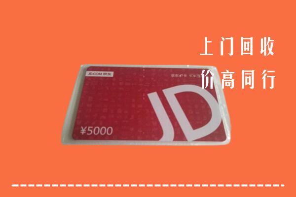 高价求购：马鞍山市和市回收京东卡