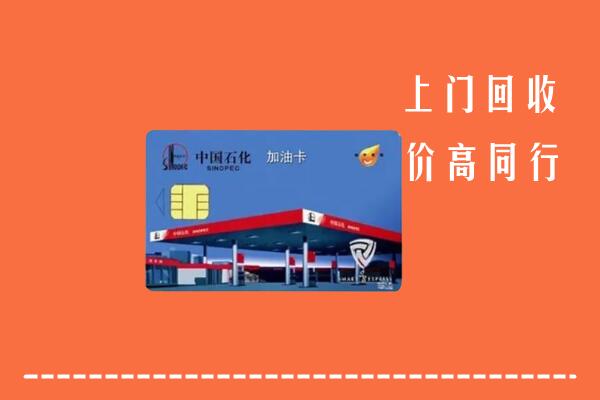 高价求购：马鞍山市和市回收加油卡