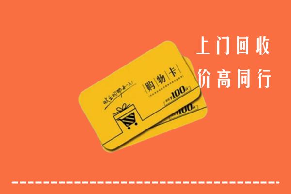 马鞍山市和市高价回收购物卡